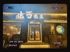 -北丐先生·野馄饨烧烤(南京首店)