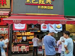 门面-黑色经典臭豆腐·湖南特产(步行街店)