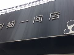 门面-熊猫一间店欧式奶茶铺