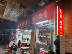 -威邵鸡煲(西华路总店)