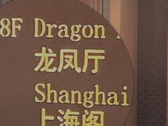 -上海和平饭店龙凤厅 Dragon Phoenix