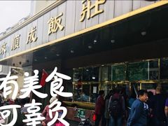 -来顺成饭庄