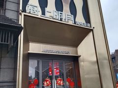 -海上明月海鲜火锅 鲜切牛肉