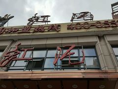 门面-虹泥小厨(南国花园总店)