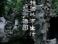 -个园