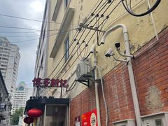 -博多新记·粤菜(复兴店)