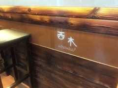 西木westwood-遇见西木美式餐厅(体育路店)