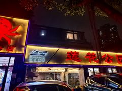 -莲花公园煎蟹(总店)