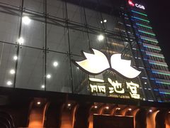-丽池宫韩式汗蒸会馆(华灯坊店)
