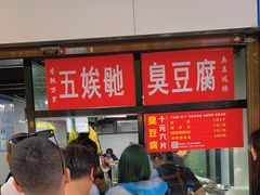 -五娭毑臭豆腐(黄兴南路店)