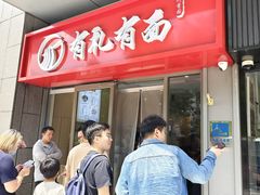 -有礼有面(知春路店)