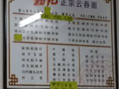 -初记正宗云吞面