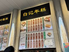 -清真·白记年糕(牛街北口店)