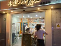 门面-小宝·路鼎记·福鼎特色小吃(富民路店)