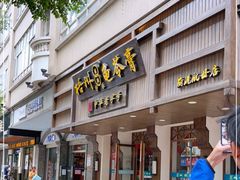 门面-梧州双钱龟苓膏(丽港航母店)