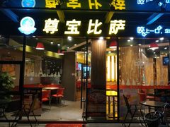 门面-尊宝比萨(尚水天成店)