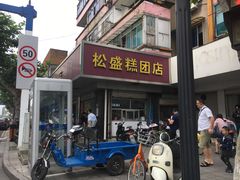 门面-松盛糕团店(红旗桥店)