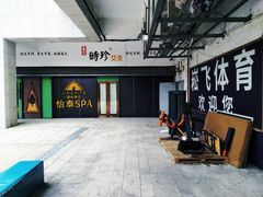 -吾悦生活广场上海飞航店-地下停车场