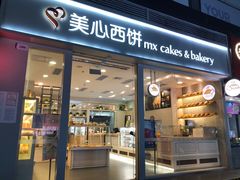 门面-美心西饼mx cakes(猎德优托邦店)