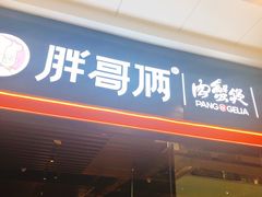 -胖哥俩肉蟹煲(石家庄长安万达店)