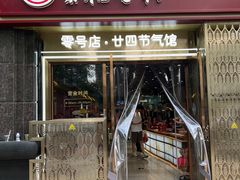 -北京稻香村(零号店·廿四节气馆店)