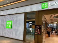 门面-奈雪的茶(凯德新都心店)