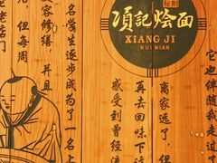 -项记烩面(迎宾路店)