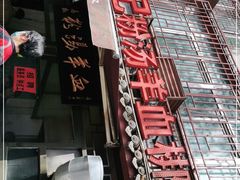 -惠记粉汤羊血(小南门店)