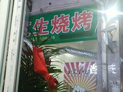 门面-岳文生烧烤