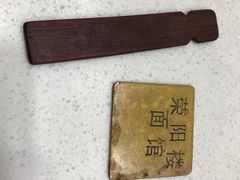 -荣阳楼(山塘街店)