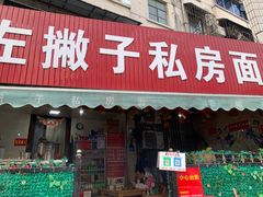 门面-左撇子私房面
