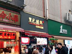 门面-黑色经典臭豆腐·湖南特产(步行街店)