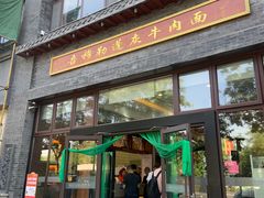 门面-吾穆勒蓬灰牛肉面·清真(北滨河中路店)