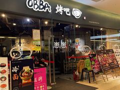 -obba烤吧(新光汇店)