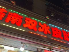 -双冰面馆(茶南店)
