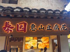 -秦园惠山豆腐花(惠山古镇店)