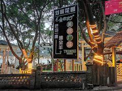 -巴山一绝烤全羊(三圣乡刘家花园店)
