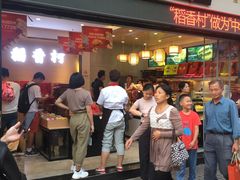 门面-稻香村(观前街店)
