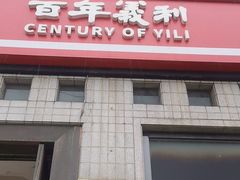 -百年义利(珠市口西大街丰泽园店)