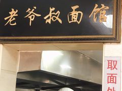 门面-超爷叔面馆(西园店)
