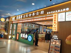 -素满香·全民食养自助(长宁龙之梦店)