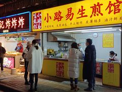 门面-小路易生煎馆(前进五路店)