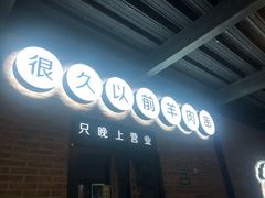 门面-很久以前羊肉串(昌里路三钢里店)