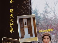 -一号铺子·大炉茶