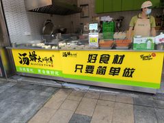 -汤姆大师傅鲜香牛肉饼(深圳保利文化广场店)