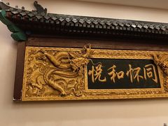 -同和居(什刹海店)