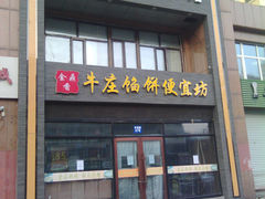 -牛庄馅饼(幸福路店)