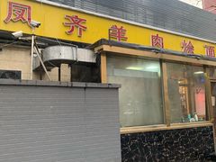 门面-凤齐羊肉烩面馆