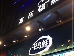 -千岛蚝高压锅生蚝·人参火锅(白云万达店)