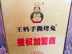-王妈手撕烤兔